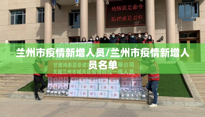 兰州市疫情新增人员/兰州市疫情新增人员名单