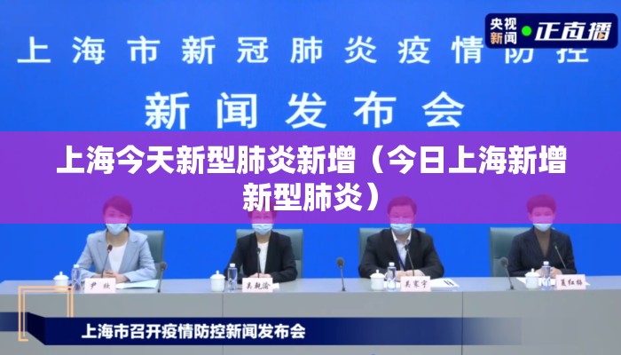上海今天新型肺炎新增（今日上海新增新型肺炎）