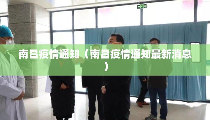 南昌疫情通知（南昌疫情通知最新消息）