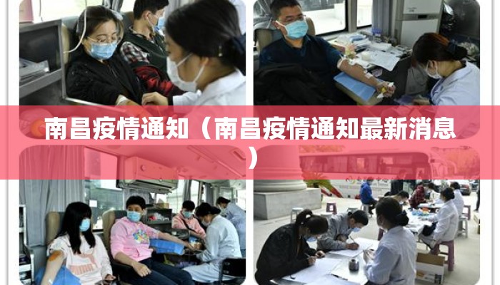 南昌疫情通知（南昌疫情通知最新消息）