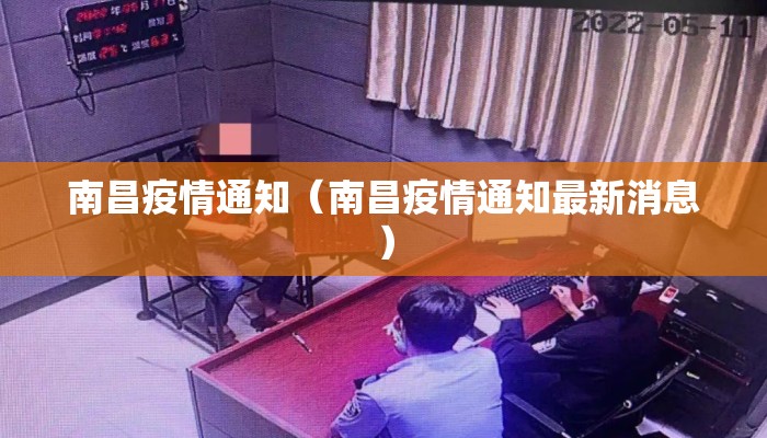 南昌疫情通知（南昌疫情通知最新消息）