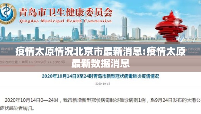 疫情太原情况北京市最新消息:疫情太原最新数据消息