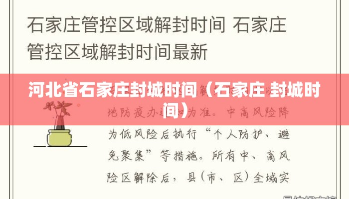 河北省石家庄封城时间（石家庄 封城时间）