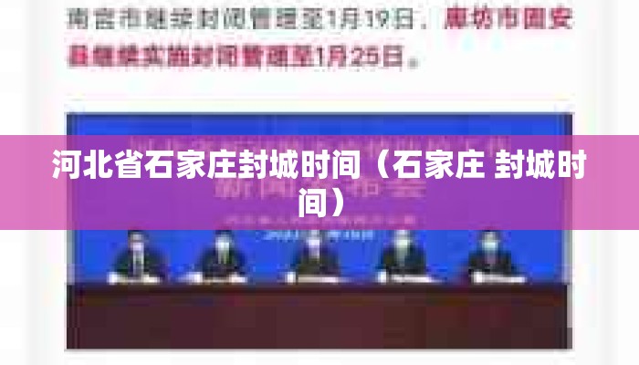 河北省石家庄封城时间（石家庄 封城时间）