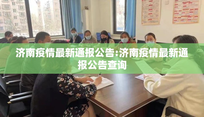 济南疫情最新通报公告:济南疫情最新通报公告查询