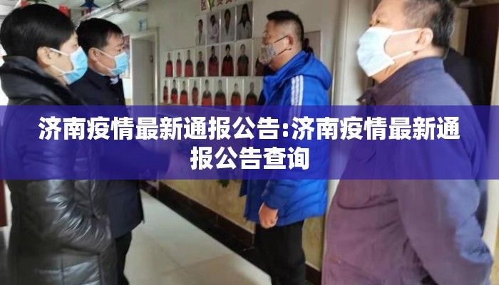 济南疫情最新通报公告:济南疫情最新通报公告查询