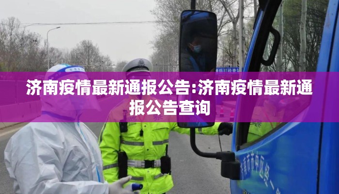 济南疫情最新通报公告:济南疫情最新通报公告查询