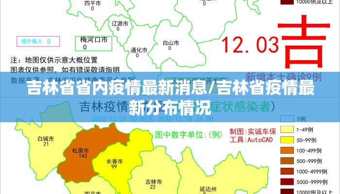 吉林省省内疫情最新消息/吉林省疫情最新分布情况