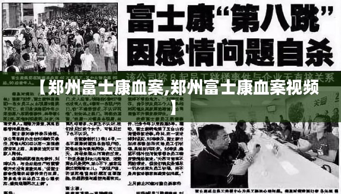 【郑州富士康血案,郑州富士康血案视频】
