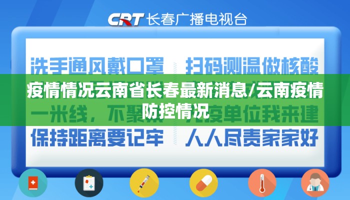 疫情情况云南省长春最新消息/云南疫情防控情况