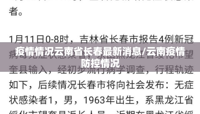 疫情情况云南省长春最新消息/云南疫情防控情况