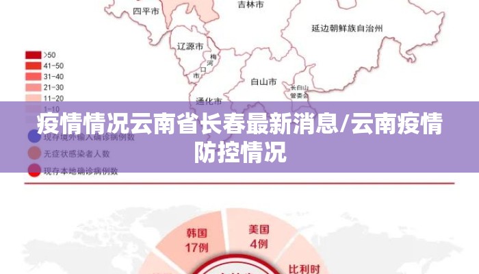 疫情情况云南省长春最新消息/云南疫情防控情况