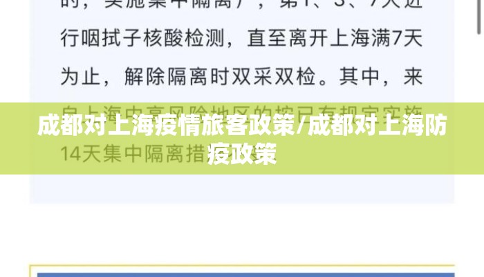 成都对上海疫情旅客政策/成都对上海防疫政策