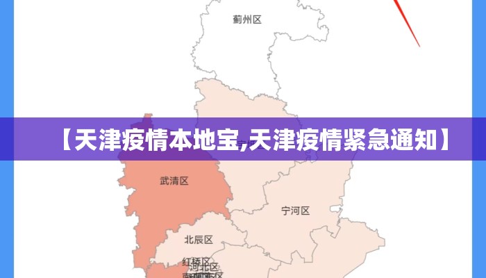 【天津疫情本地宝,天津疫情紧急通知】