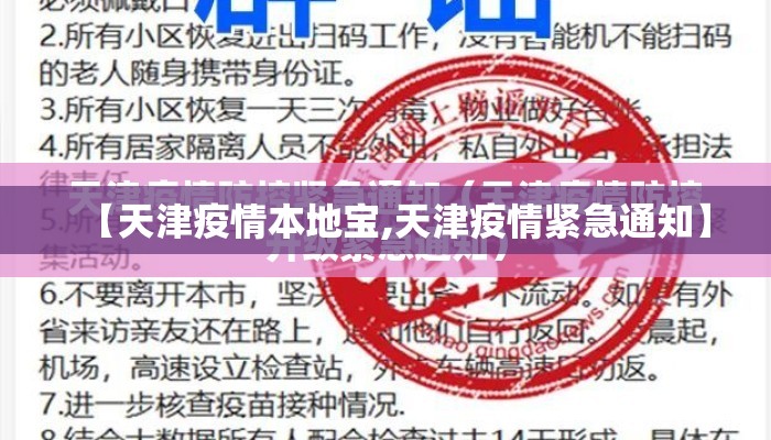 【天津疫情本地宝,天津疫情紧急通知】