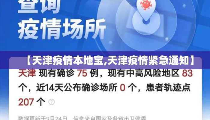 【天津疫情本地宝,天津疫情紧急通知】