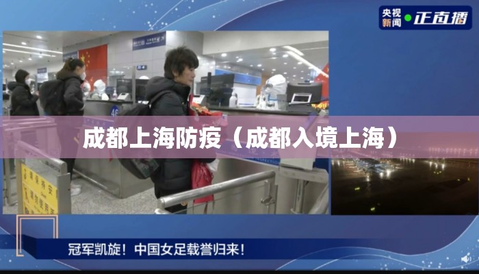 成都上海防疫（成都入境上海）