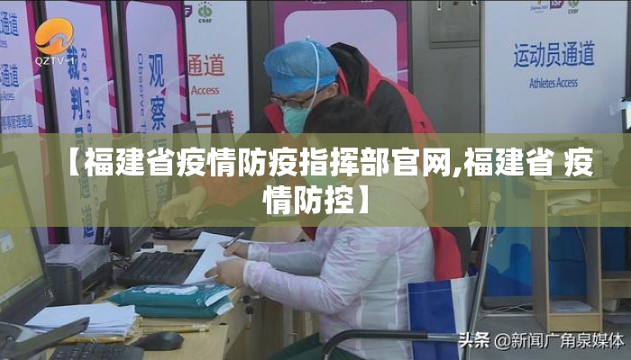 【福建省疫情防疫指挥部官网,福建省 疫情防控】