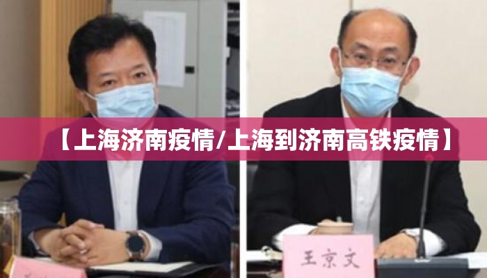 【上海济南疫情/上海到济南高铁疫情】