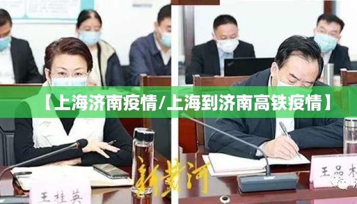 【上海济南疫情/上海到济南高铁疫情】