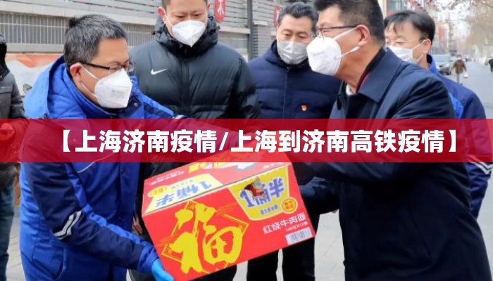 【上海济南疫情/上海到济南高铁疫情】