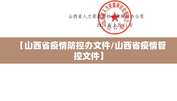 【山西省疫情防控办文件/山西省疫情管控文件】
