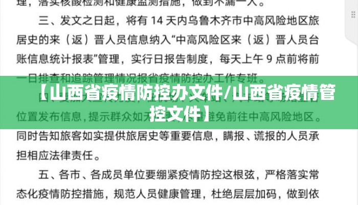 【山西省疫情防控办文件/山西省疫情管控文件】