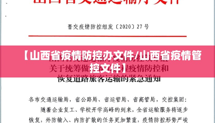 【山西省疫情防控办文件/山西省疫情管控文件】
