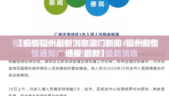 【疫情福州最新消息澳门新闻/福州疫情通报 最新】