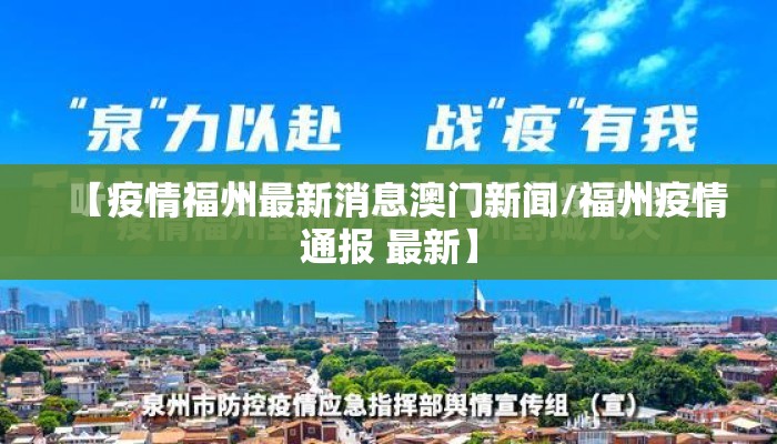 【疫情福州最新消息澳门新闻/福州疫情通报 最新】