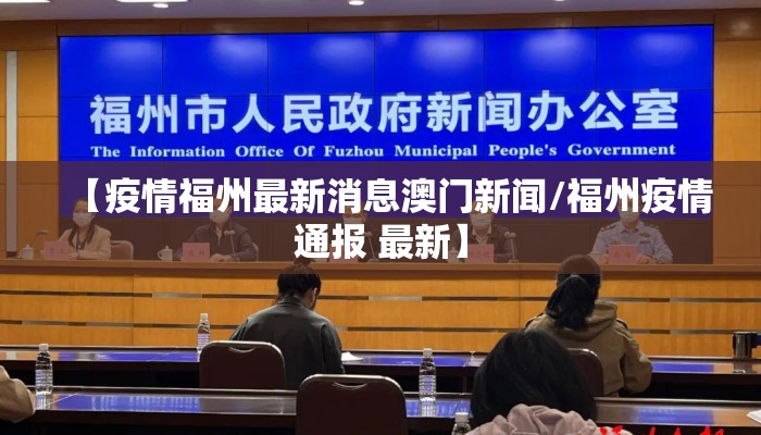 【疫情福州最新消息澳门新闻/福州疫情通报 最新】