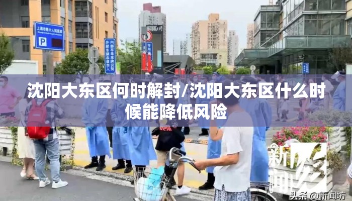 沈阳大东区何时解封/沈阳大东区什么时候能降低风险
