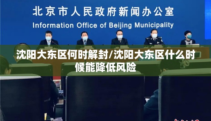 沈阳大东区何时解封/沈阳大东区什么时候能降低风险