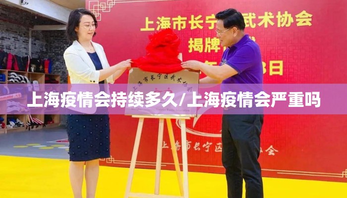 上海疫情会持续多久/上海疫情会严重吗