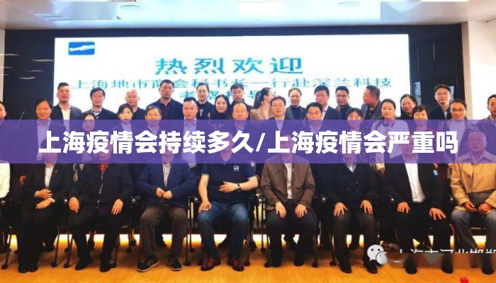 上海疫情会持续多久/上海疫情会严重吗