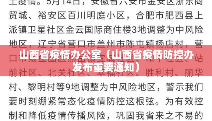 山西省疫情办公室（山西省疫情防控办发布重要通知）