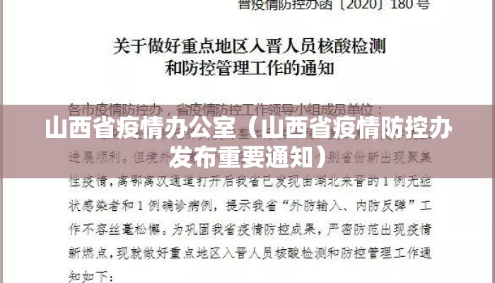 山西省疫情办公室（山西省疫情防控办发布重要通知）
