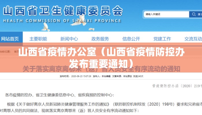 山西省疫情办公室（山西省疫情防控办发布重要通知）