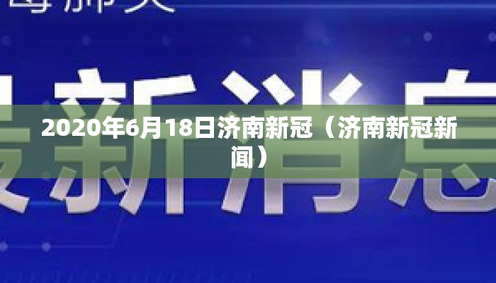 2020年6月18日济南新冠（济南新冠新闻）