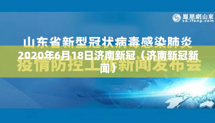2020年6月18日济南新冠（济南新冠新闻）