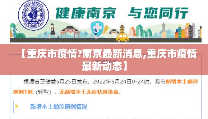 【重庆市疫情?南京最新消息,重庆市疫情最新动态】