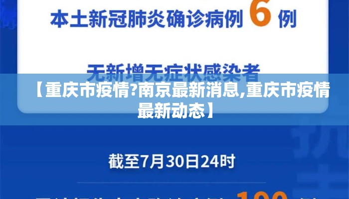 【重庆市疫情?南京最新消息,重庆市疫情最新动态】