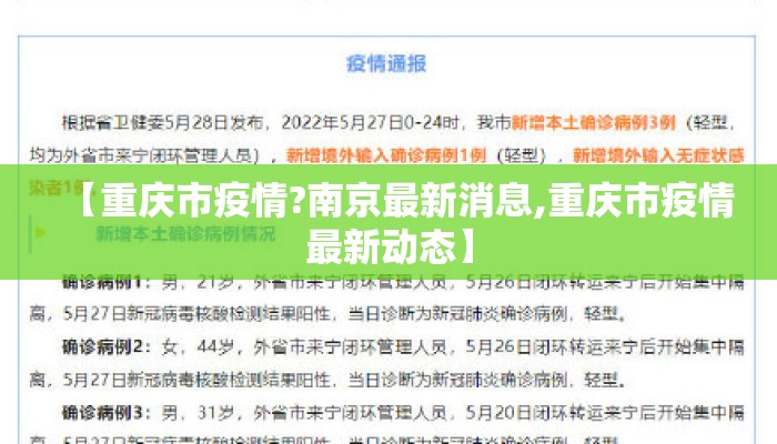 【重庆市疫情?南京最新消息,重庆市疫情最新动态】