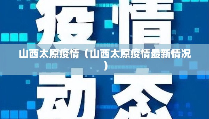 山西太原疫情（山西太原疫情最新情况）