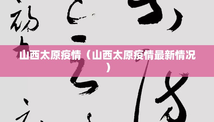 山西太原疫情（山西太原疫情最新情况）