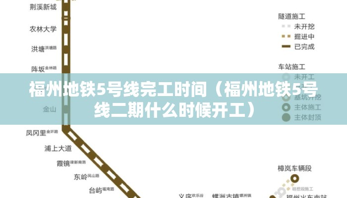 福州地铁5号线完工时间(福州地铁5号线二期什么时候开工) 福州地铁5号线完工时间(福州地铁5号线二期什么时候开工)