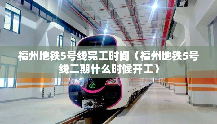 福州地铁5号线完工时间(福州地铁5号线二期什么时候开工) 福州地铁5号线完工时间(福州地铁5号线二期什么时候开工)