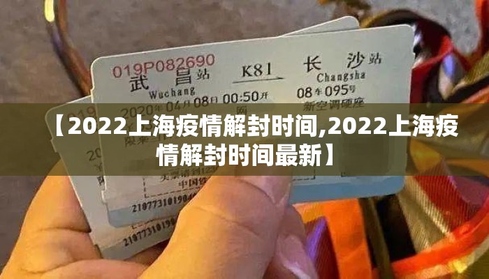 【2022上海疫情解封时间,2022上海疫情解封时间最新】