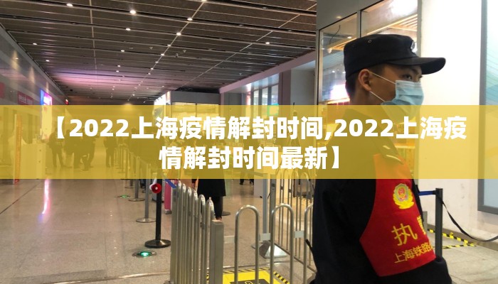 【2022上海疫情解封时间,2022上海疫情解封时间最新】