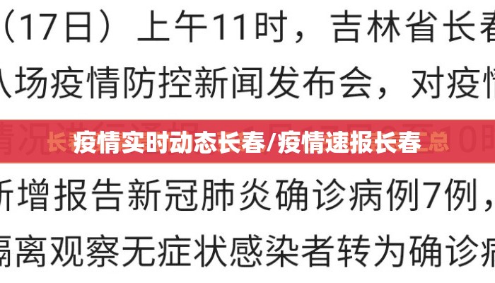 疫情实时动态长春/疫情速报长春